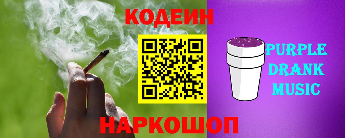Рыбинск  Кодеиновый сироп Lean напиток Lean (лин)  Вход с VPN  Codein Purple Drank 